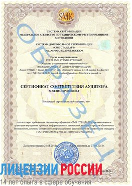 Образец сертификата соответствия аудитора №ST.RU.EXP.00006030-1 Энгельс Сертификат ISO 27001